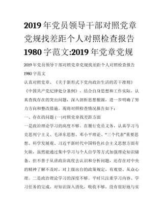 2019年党员领导干部对照党章党规找差距个人对照检查报告1980字范文:2019年党章党规