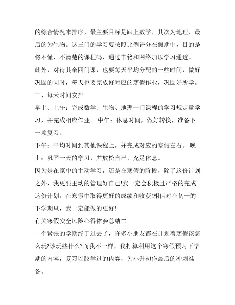 寒假安全风险心得体会总结 寒假安全风险心得体会总结范文(九篇)_第2页