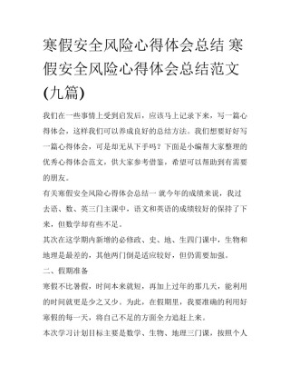寒假安全风险心得体会总结 寒假安全风险心得体会总结范文(九篇)