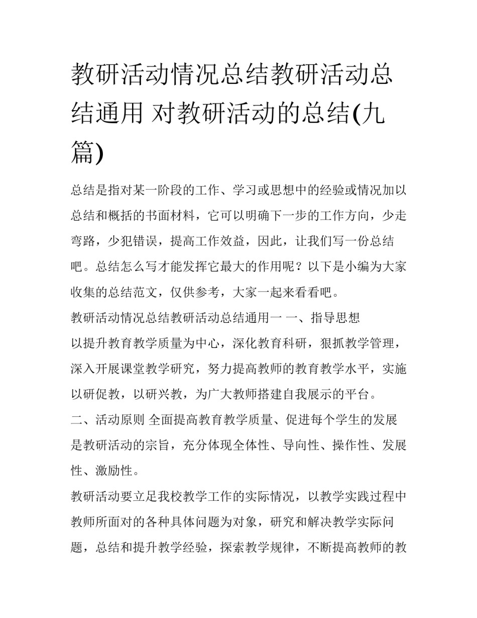 教研活动情况总结教研活动总结通用 对教研活动的总结(九篇)_第1页