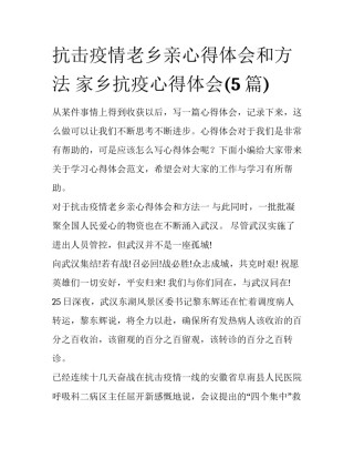 抗击疫情老乡亲心得体会和方法 家乡抗疫心得体会(5篇)
