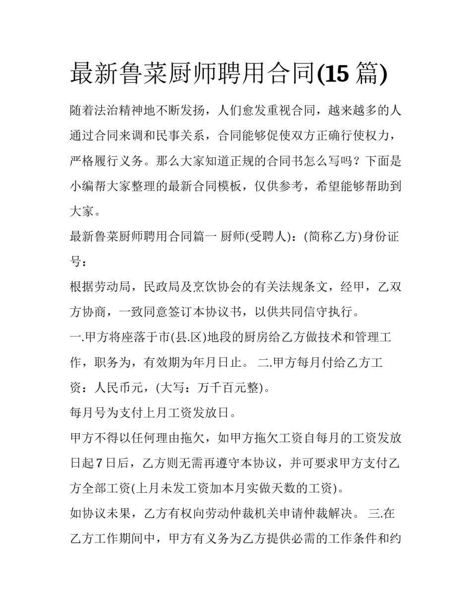 最新鲁菜厨师聘用合同(15篇)_第1页