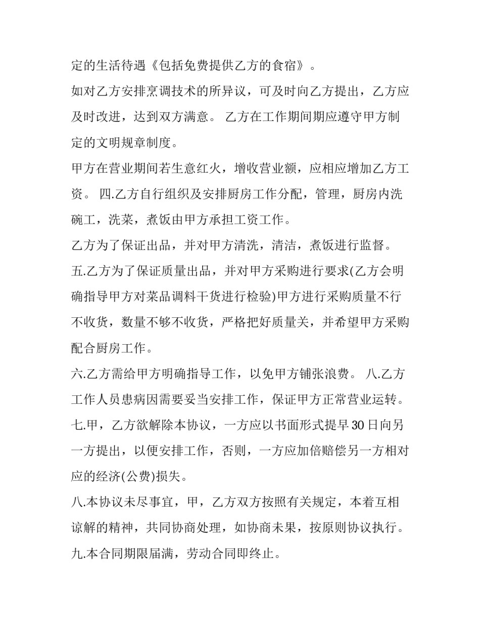 最新鲁菜厨师聘用合同(15篇)_第2页