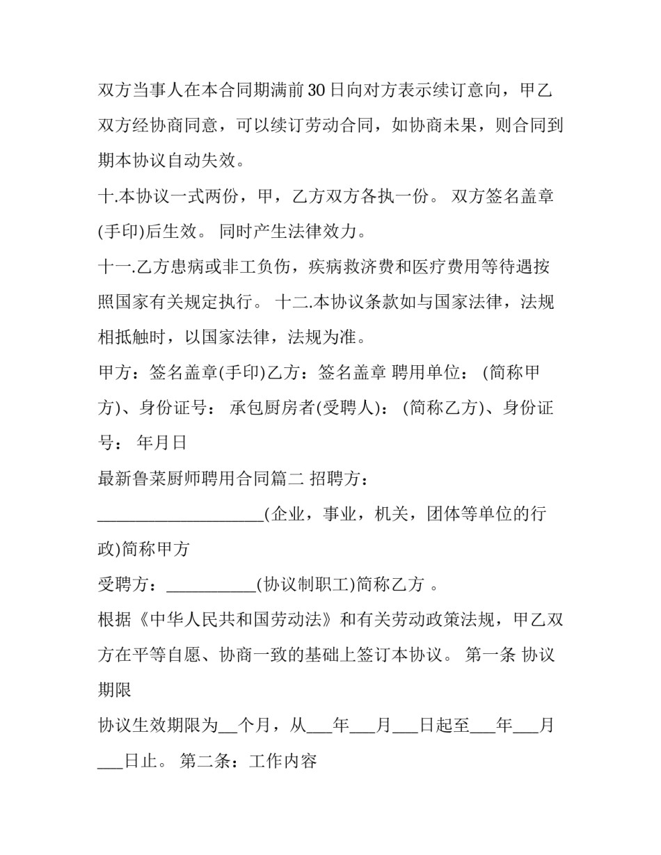 最新鲁菜厨师聘用合同(15篇)_第3页