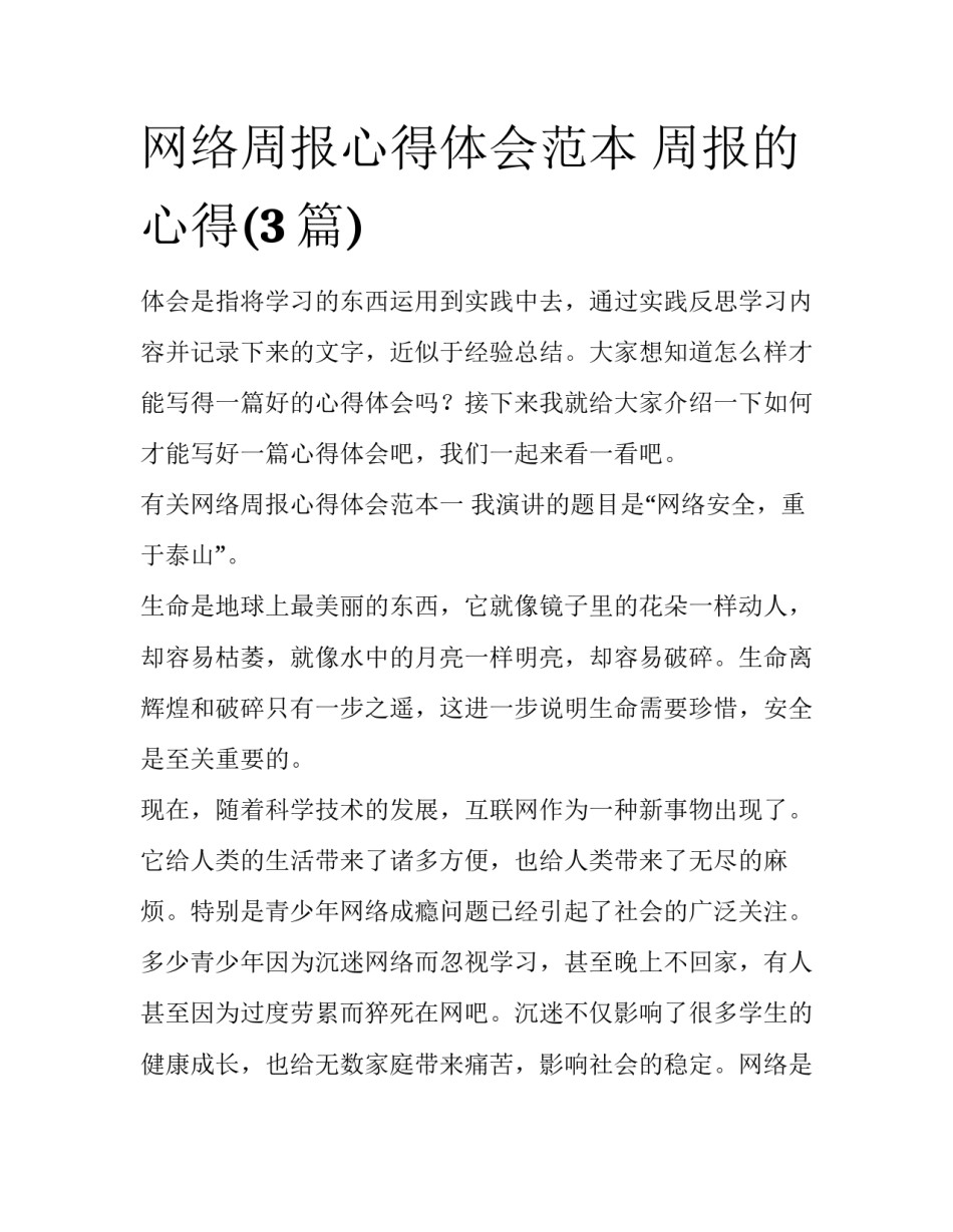 网络周报心得体会范本 周报的心得(3篇)_第1页