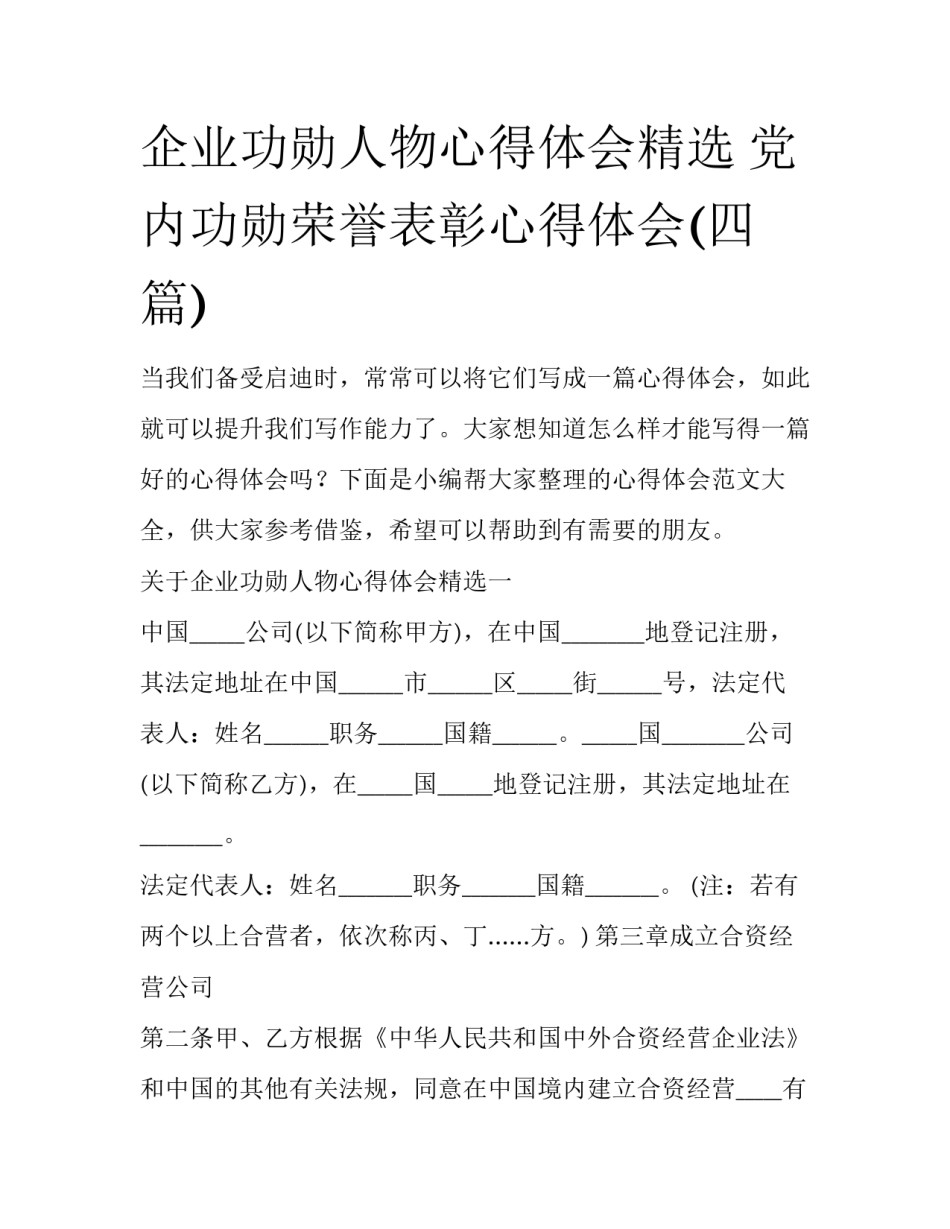 企业功勋人物心得体会精选 党内功勋荣誉表彰心得体会(四篇)_第1页