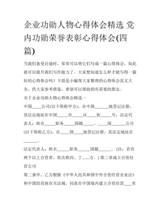 企业功勋人物心得体会精选 党内功勋荣誉表彰心得体会(四篇)