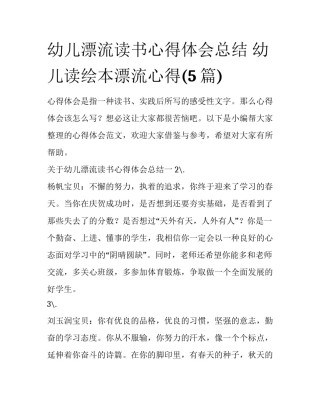 幼儿漂流读书心得体会总结 幼儿读绘本漂流心得(5篇)