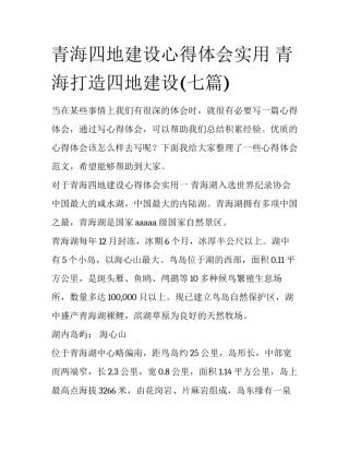 青海四地建设心得体会实用 青海打造四地建设(七篇)