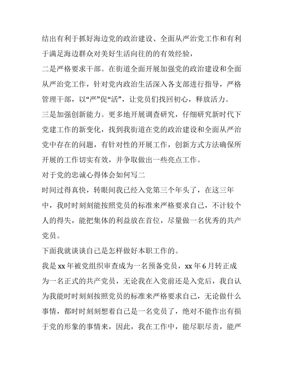 党的忠诚心得体会如何写 党的忠诚心得体会如何写初中(八篇)_第3页