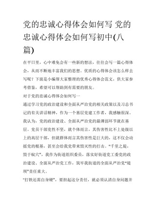 党的忠诚心得体会如何写 党的忠诚心得体会如何写初中(八篇)