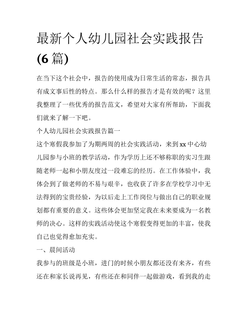 最新个人幼儿园社会实践报告(6篇)_第1页