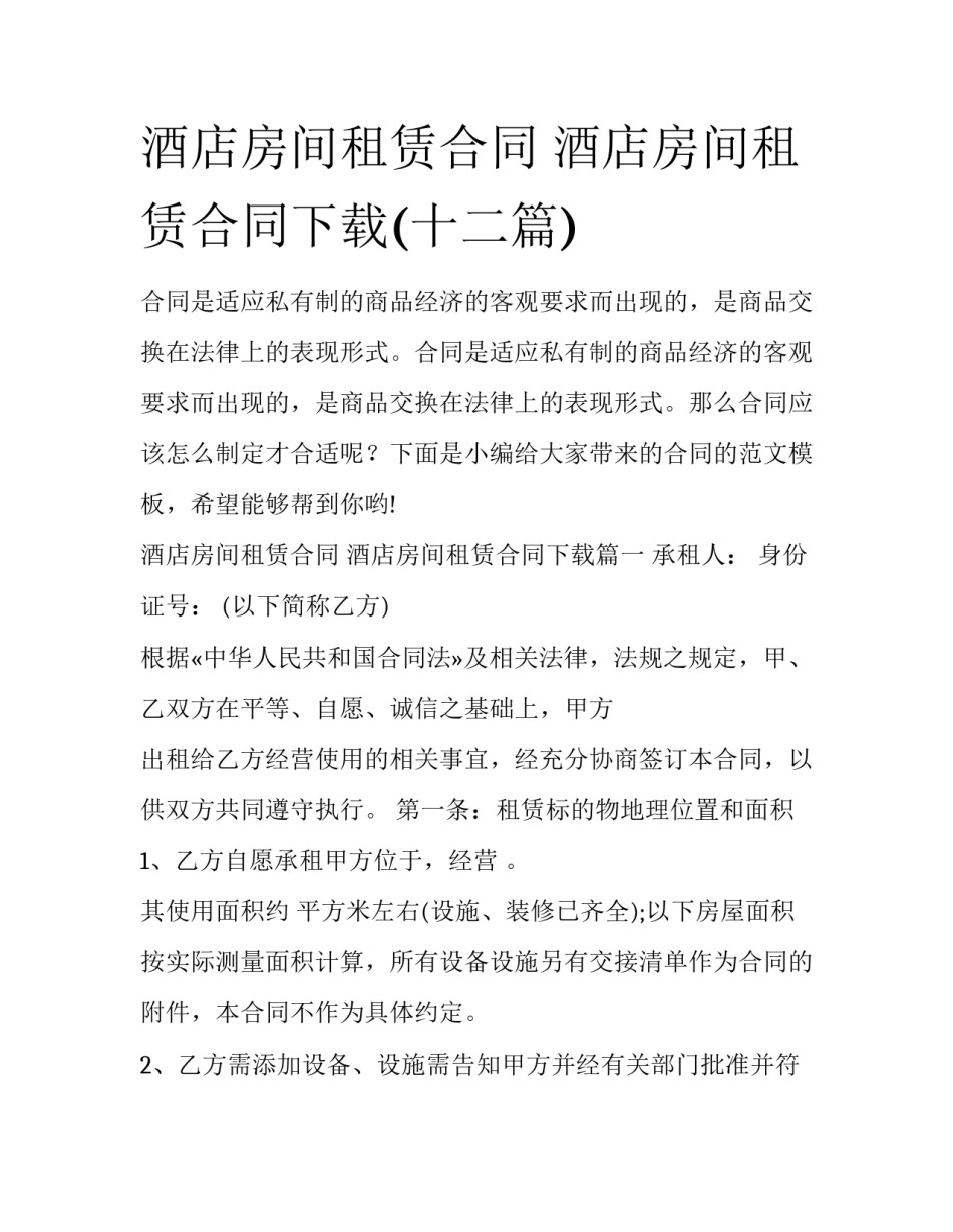 酒店房间租赁合同 酒店房间租赁合同下载(十二篇)_第1页