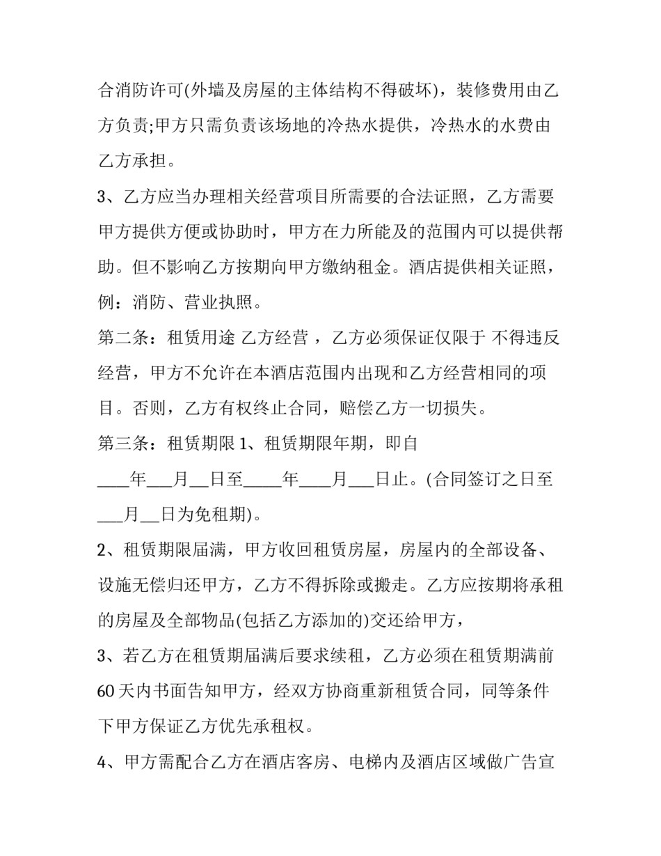 酒店房间租赁合同 酒店房间租赁合同下载(十二篇)_第2页