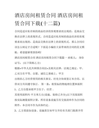 酒店房间租赁合同 酒店房间租赁合同下载(十二篇)