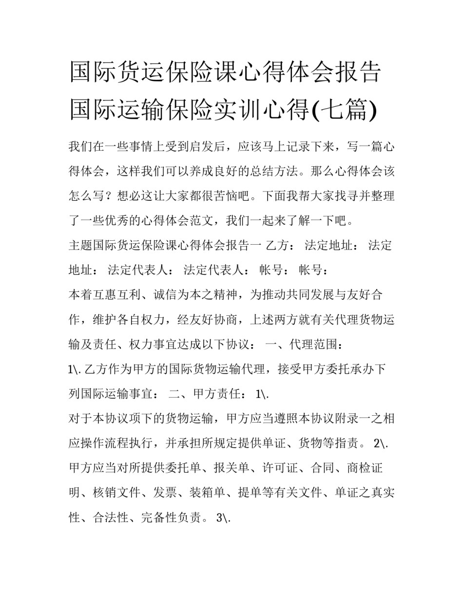 国际货运保险课心得体会报告 国际运输保险实训心得(七篇)_第1页