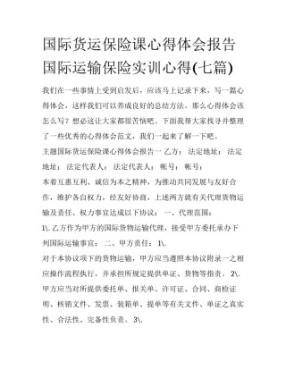 国际货运保险课心得体会报告 国际运输保险实训心得(七篇)