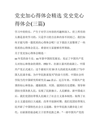 党史加心得体会精选 党史党心得体会(三篇)