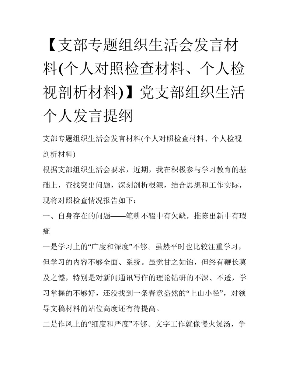 【支部专题组织生活会发言材料(个人对照检查材料、个人检视剖析材料)】党支部组织生活个人发言提纲_第1页