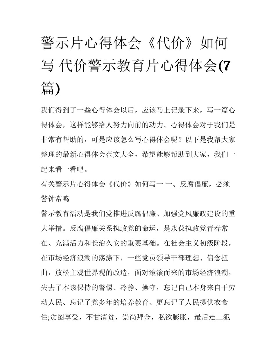 警示片心得体会《代价》如何写 代价警示教育片心得体会(7篇)_第1页