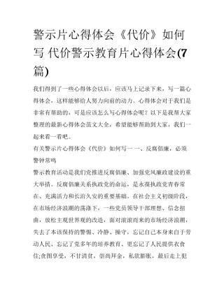 警示片心得体会《代价》如何写 代价警示教育片心得体会(7篇)