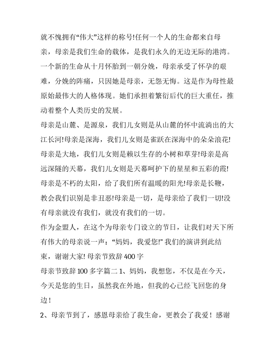 母亲节致辞400字 母亲节致辞100多字(十二篇)_第2页