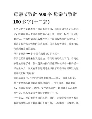 母亲节致辞400字 母亲节致辞100多字(十二篇)