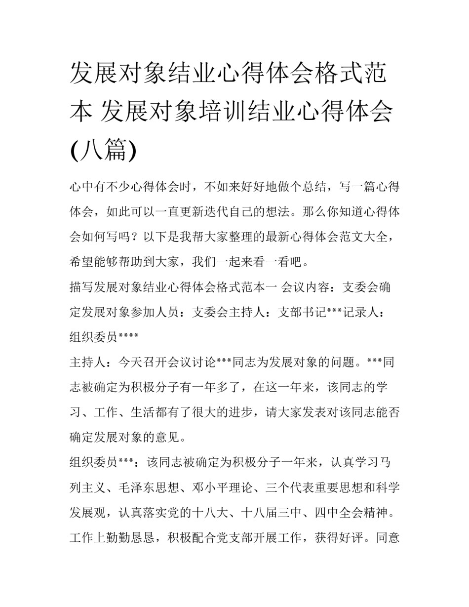 发展对象结业心得体会格式范本 发展对象培训结业心得体会(八篇)_第1页