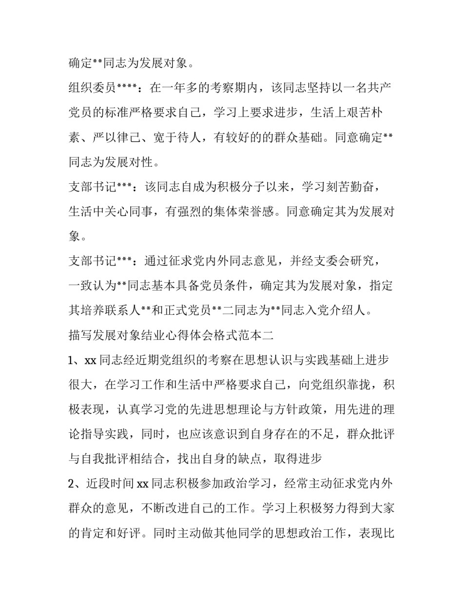 发展对象结业心得体会格式范本 发展对象培训结业心得体会(八篇)_第2页