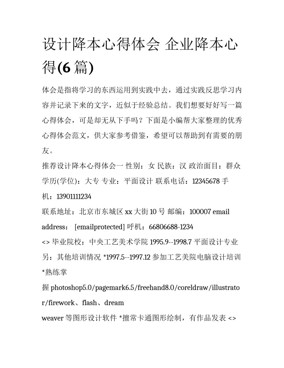 设计降本心得体会 企业降本心得(6篇)_第1页