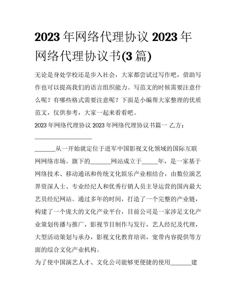 2023年网络代理协议 2023年网络代理协议书(3篇)_第1页