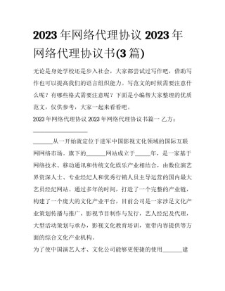 2023年网络代理协议 2023年网络代理协议书(3篇)