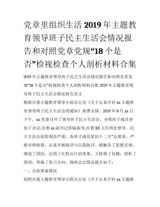 党章里组织生活 2019年主题教育领导班子民主生活会情况报告和对照党章党规“18个是否”检视检查个人剖析材料合集