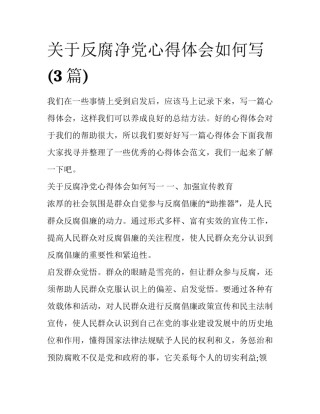 关于反腐净党心得体会如何写(3篇)