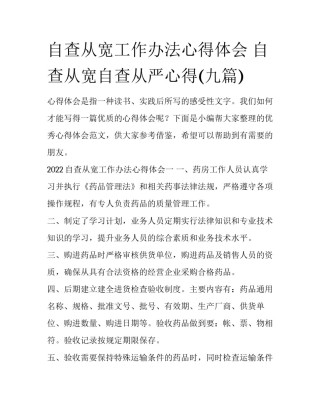 自查从宽工作办法心得体会 自查从宽自查从严心得(九篇)