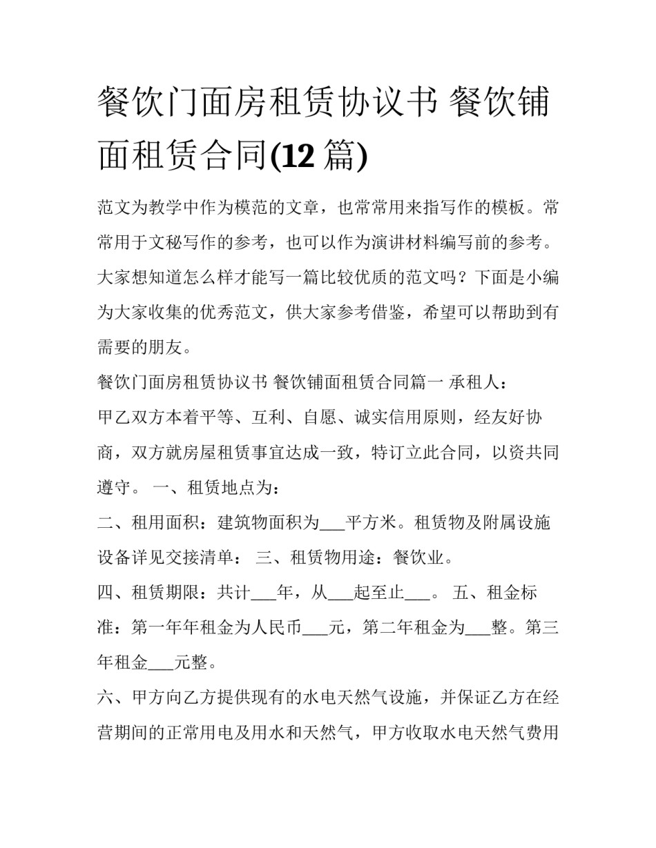 餐饮门面房租赁协议书 餐饮铺面租赁合同(12篇)_第1页