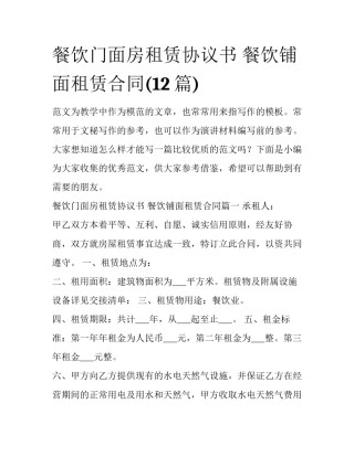 餐饮门面房租赁协议书 餐饮铺面租赁合同(12篇)