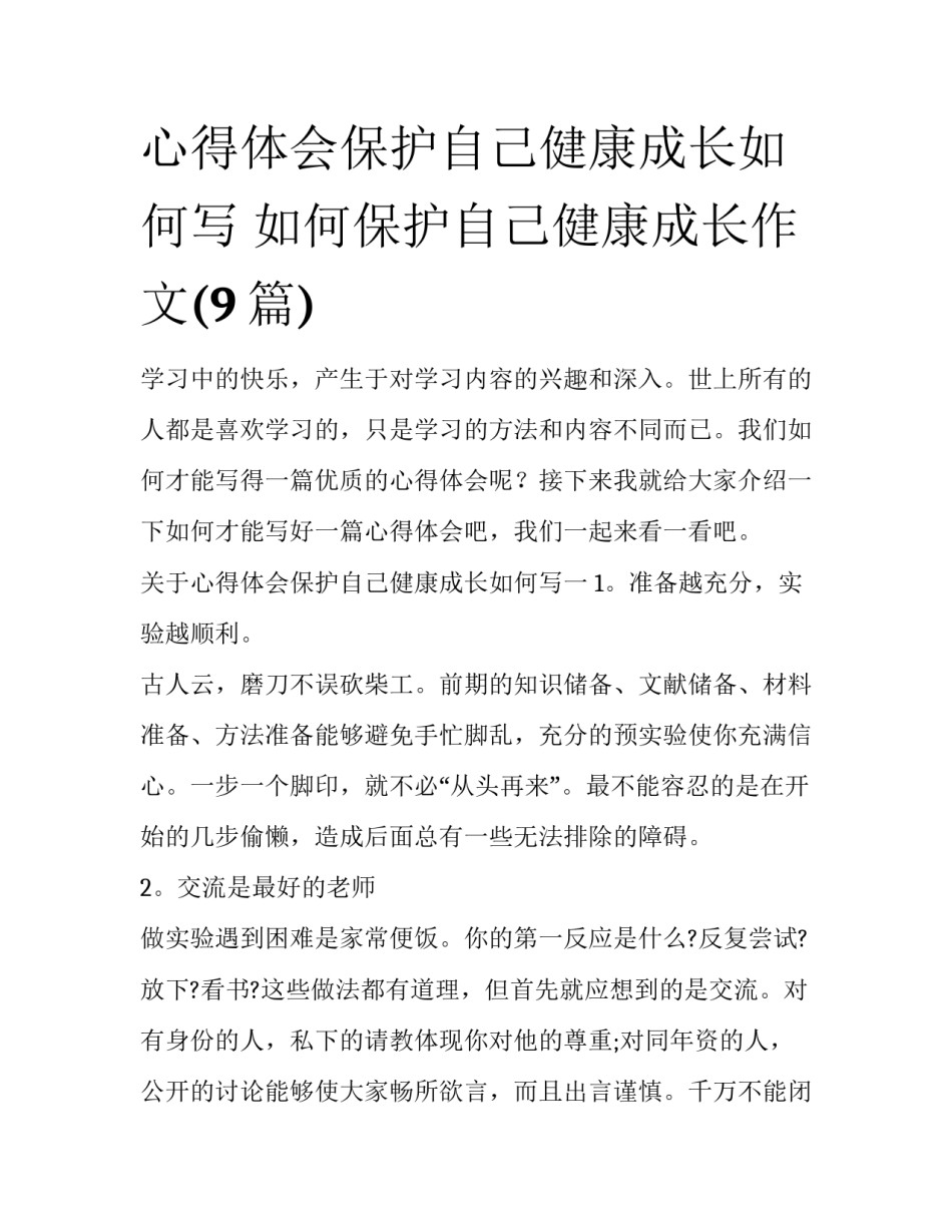 心得体会保护自己健康成长如何写 如何保护自己健康成长作文(9篇)_第1页