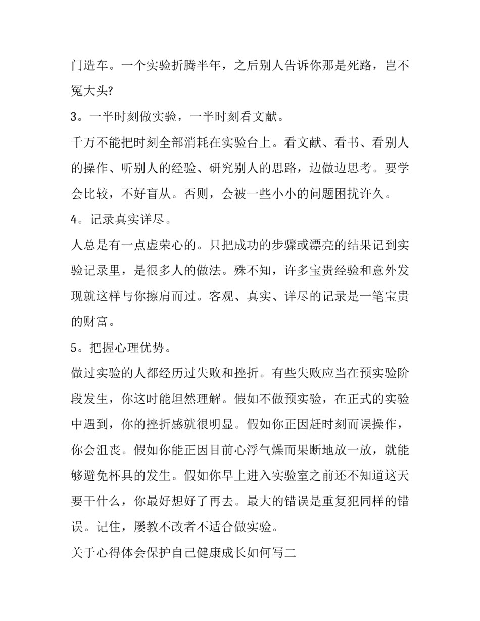 心得体会保护自己健康成长如何写 如何保护自己健康成长作文(9篇)_第2页