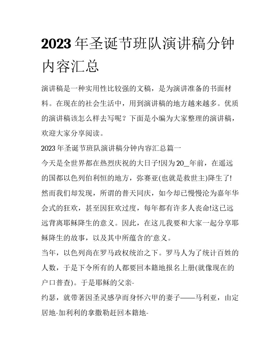 2023年圣诞节班队演讲稿分钟内容汇总_第1页