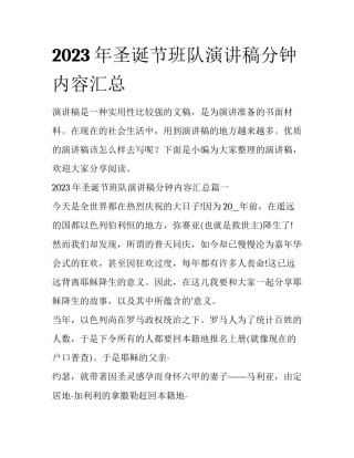 2023年圣诞节班队演讲稿分钟内容汇总