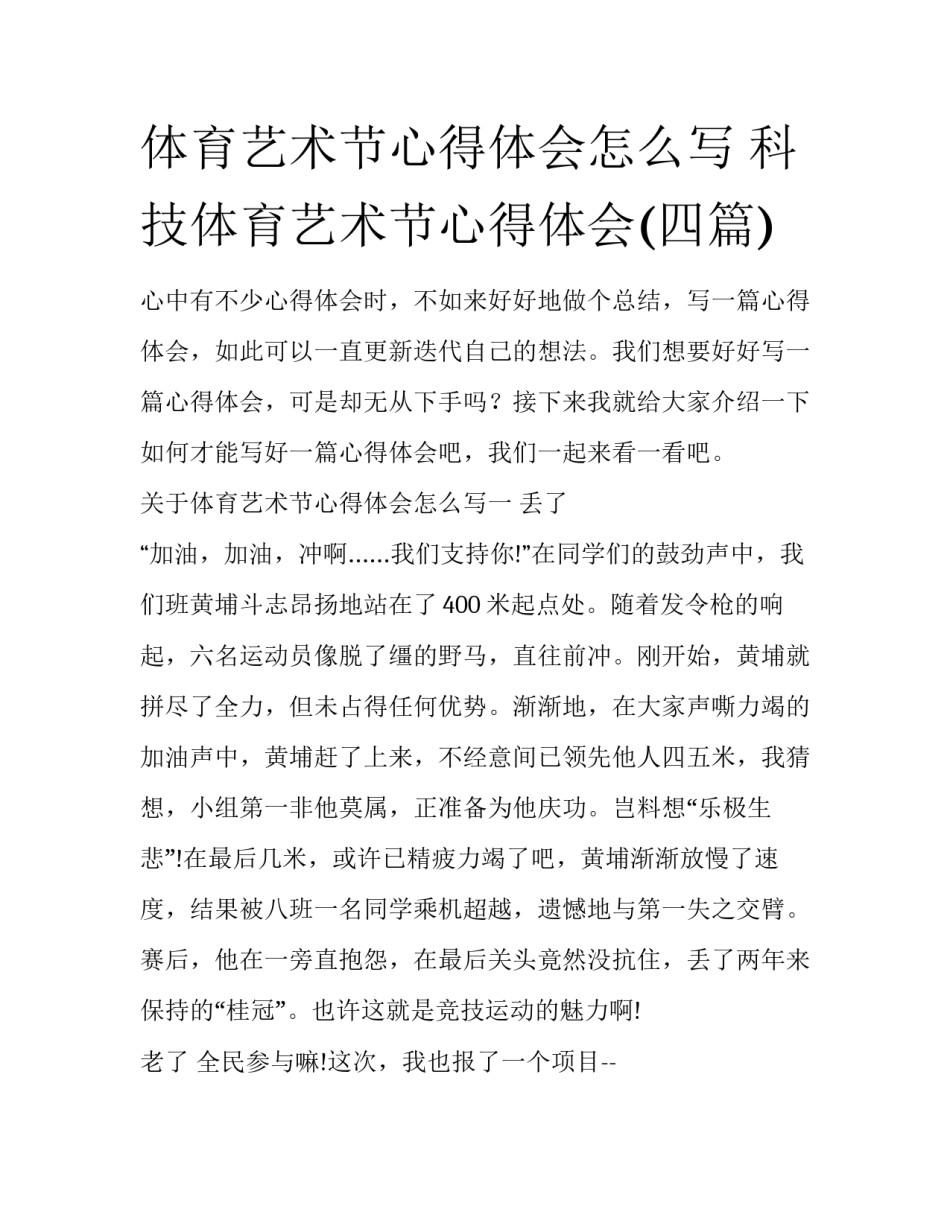 体育艺术节心得体会怎么写 科技体育艺术节心得体会(四篇)_第1页