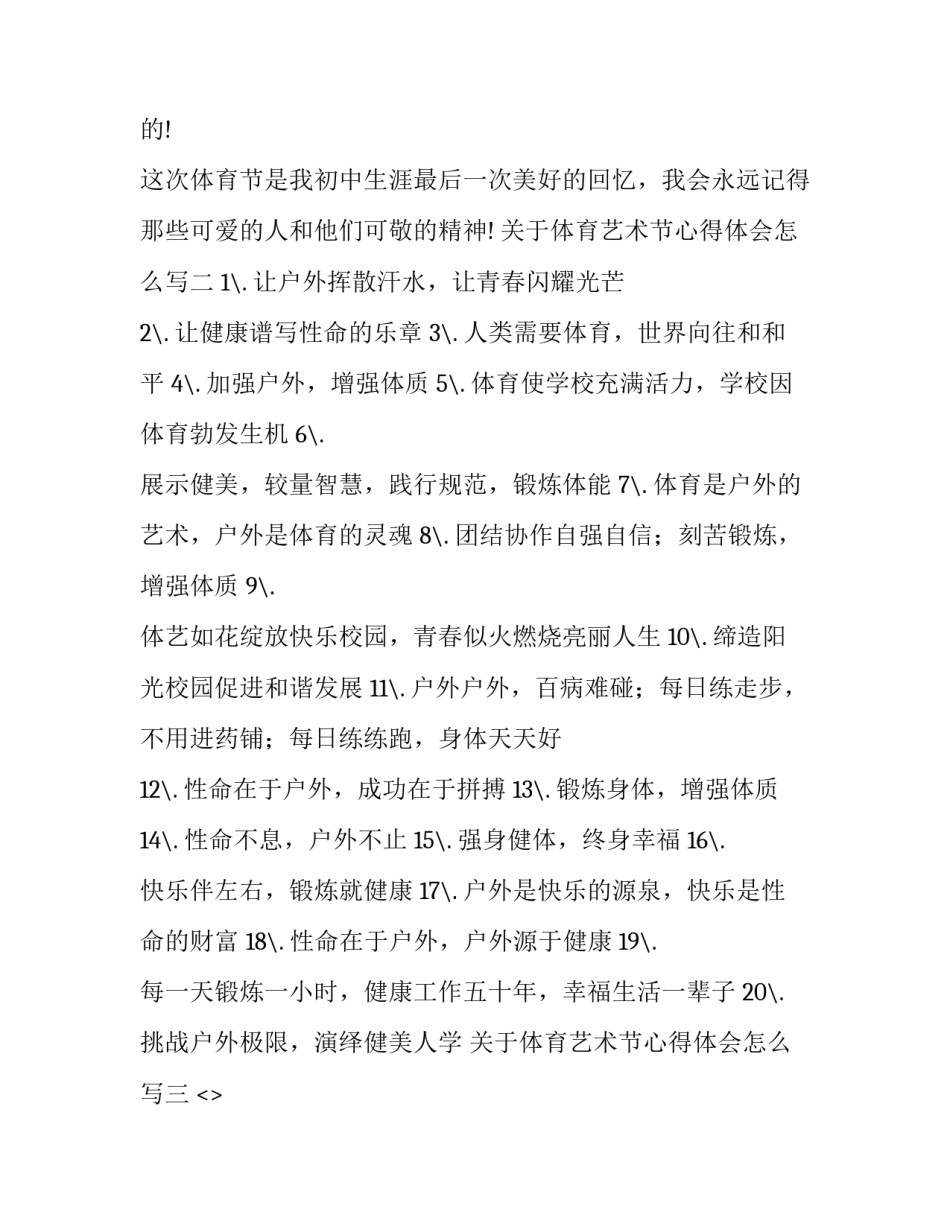 体育艺术节心得体会怎么写 科技体育艺术节心得体会(四篇)_第3页