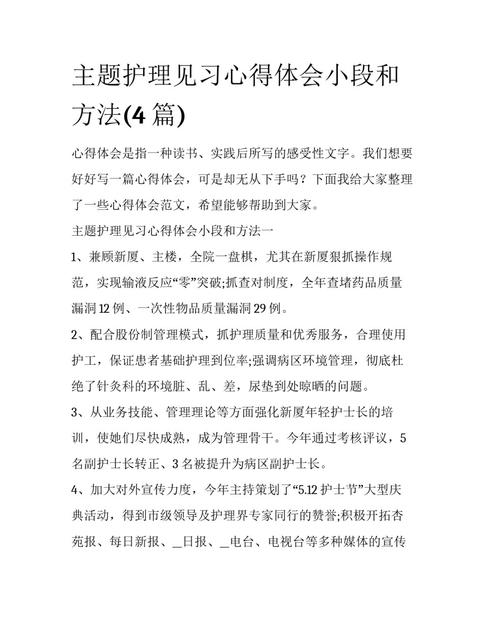 主题护理见习心得体会小段和方法(4篇)_第1页
