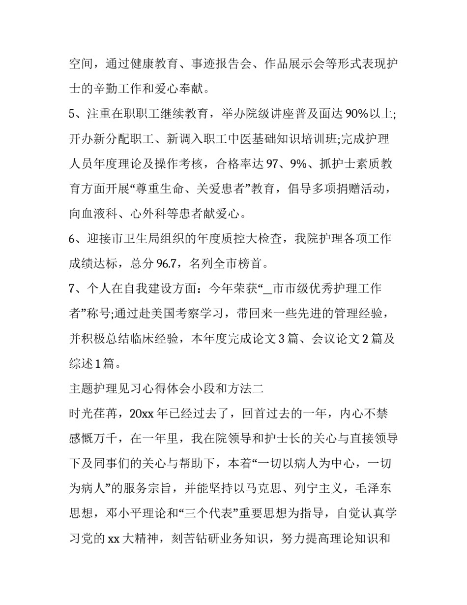 主题护理见习心得体会小段和方法(4篇)_第2页