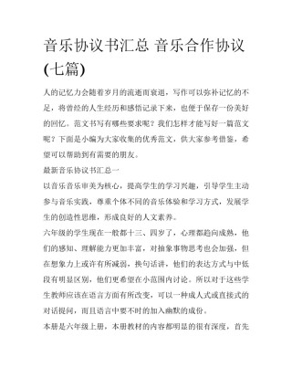 音乐协议书汇总 音乐合作协议(七篇)