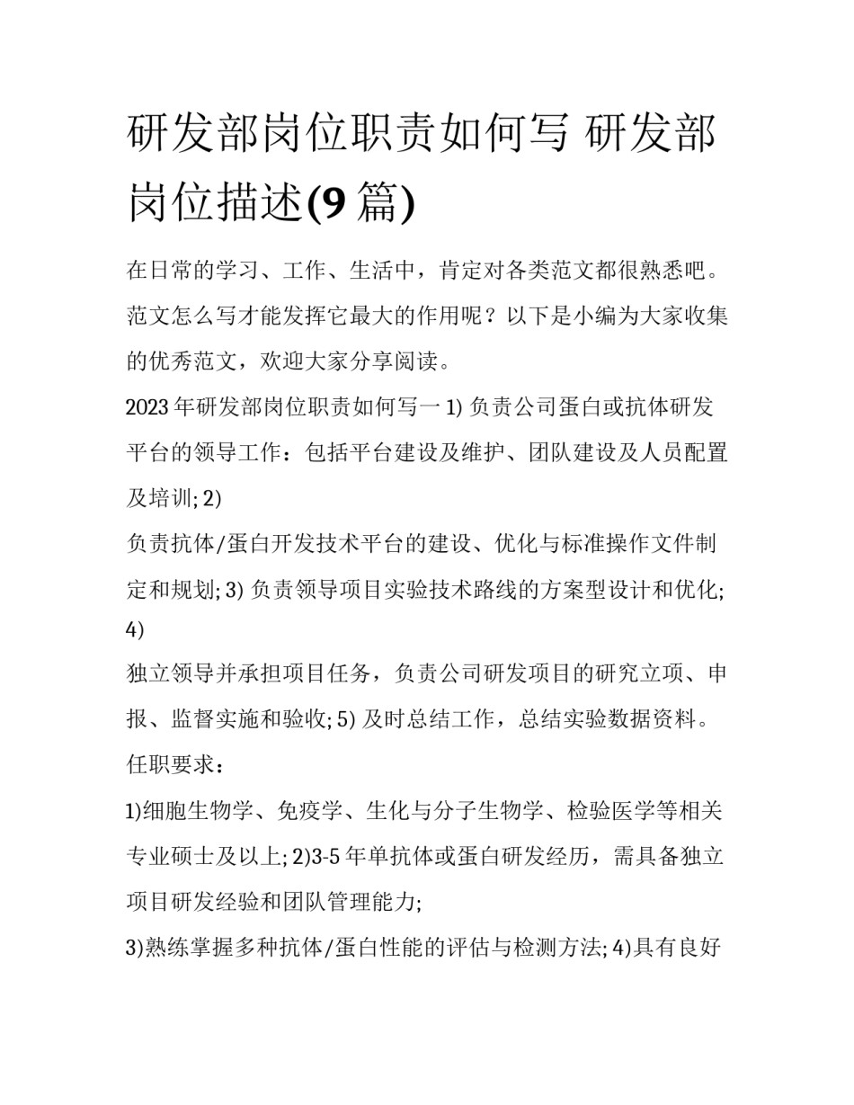 研发部岗位职责如何写 研发部岗位描述(9篇)_第1页