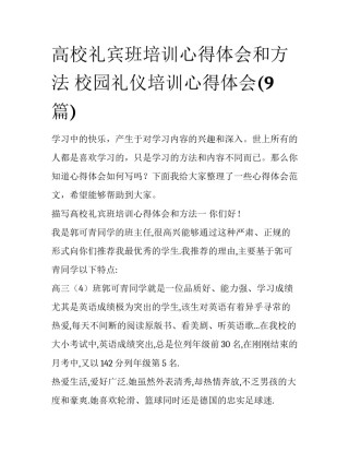 高校礼宾班培训心得体会和方法 校园礼仪培训心得体会(9篇)