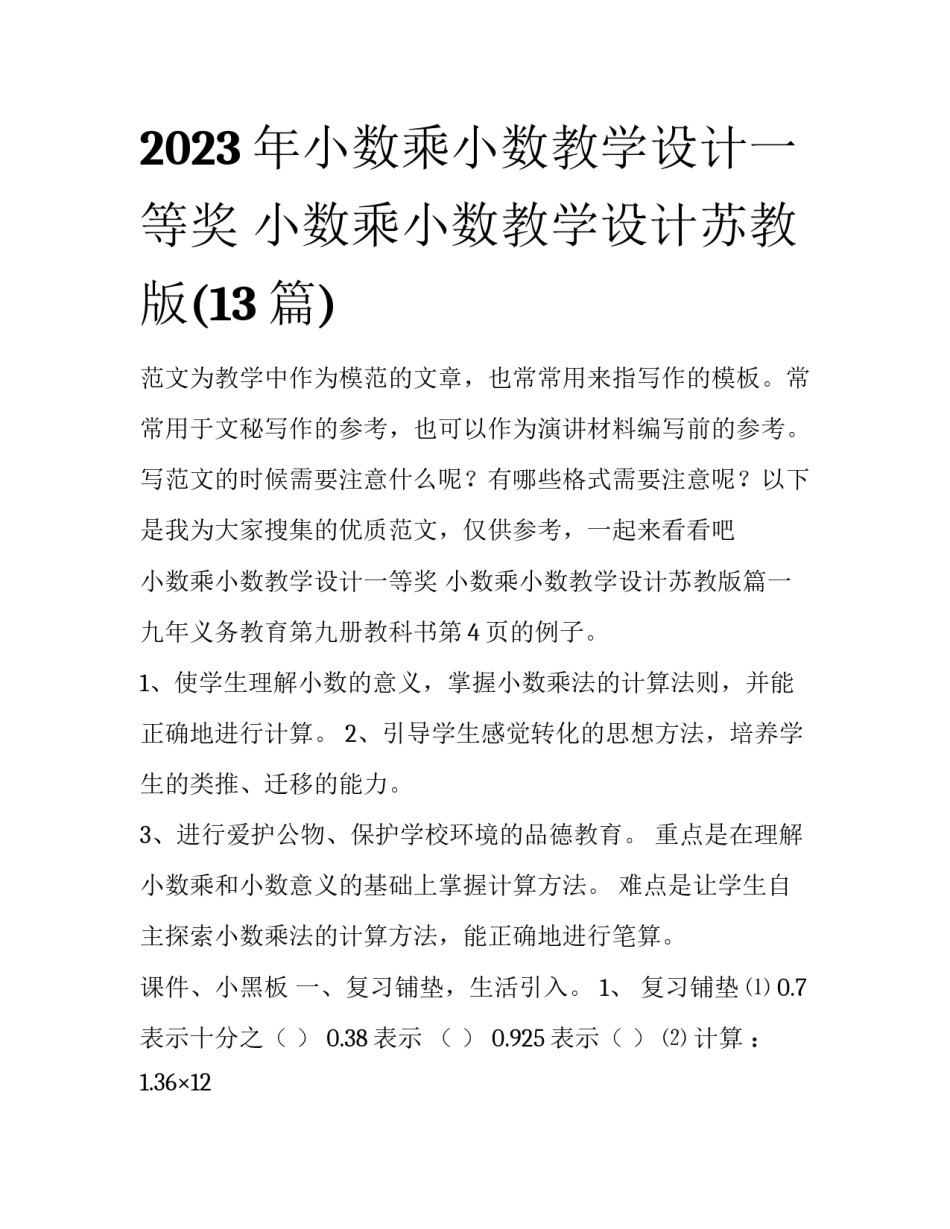 2023年小数乘小数教学设计一等奖 小数乘小数教学设计苏教版(13篇)_第1页