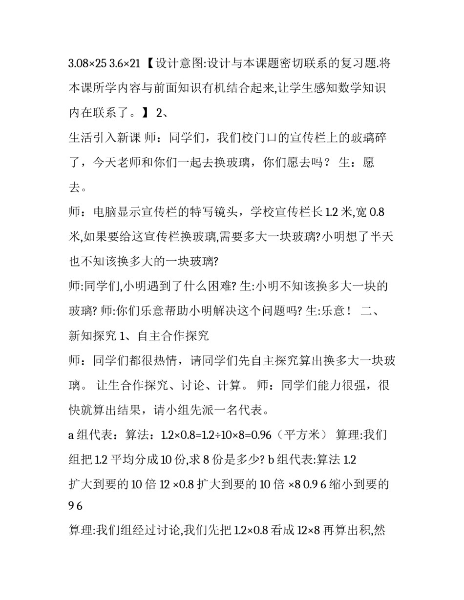 2023年小数乘小数教学设计一等奖 小数乘小数教学设计苏教版(13篇)_第2页